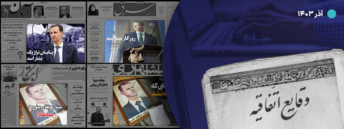 وقایع آذر ۱۴۰۳؛ سقوط اسد، تنبیه رسانه‌ها