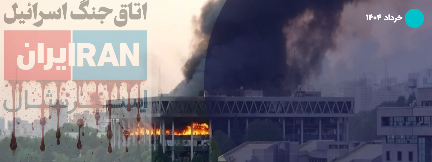 خرداد؛ روزنامه‌نگاری در میان التهاب، سانسور و جنگ