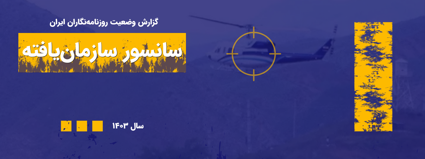 گزارش سالانه وضعیت رسانه‌ای ایران، سال ۱۴۰۳