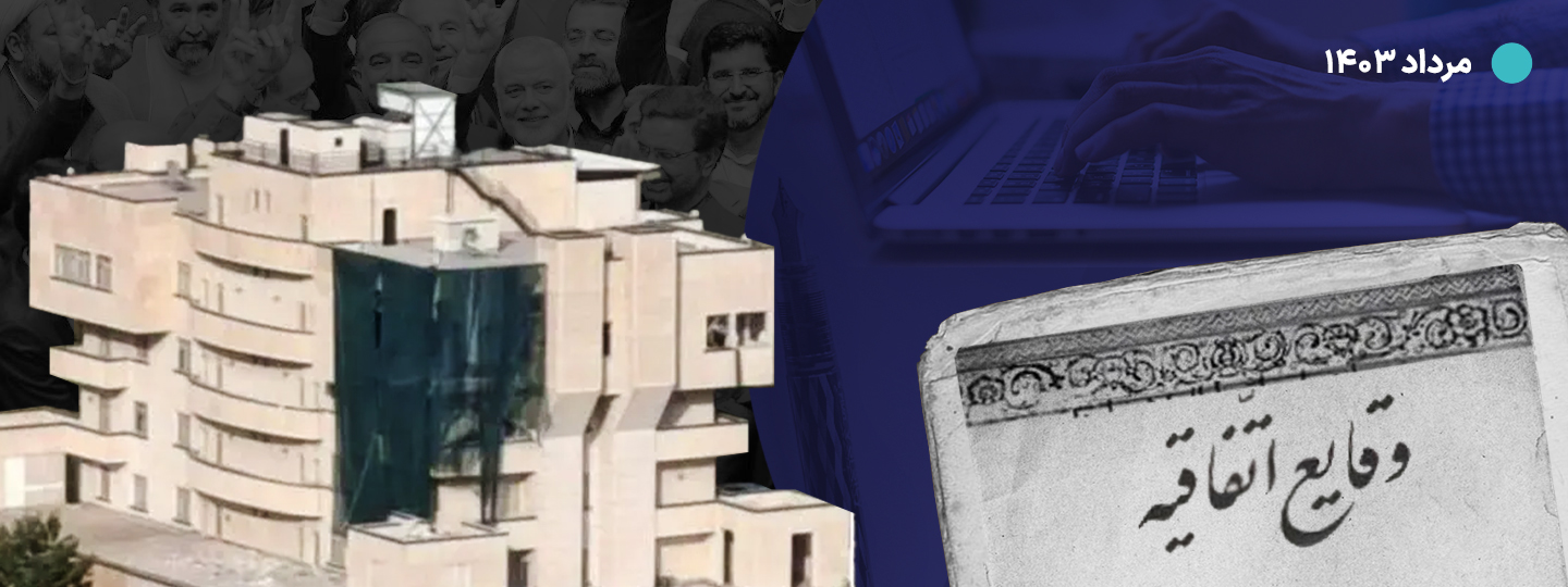 وقایع مرداد ۱۴۰۳؛ یک انفجار و دهها تناقض وقایع مرداد ۱۴۰۳؛ یک انفجار و دهها تناقض