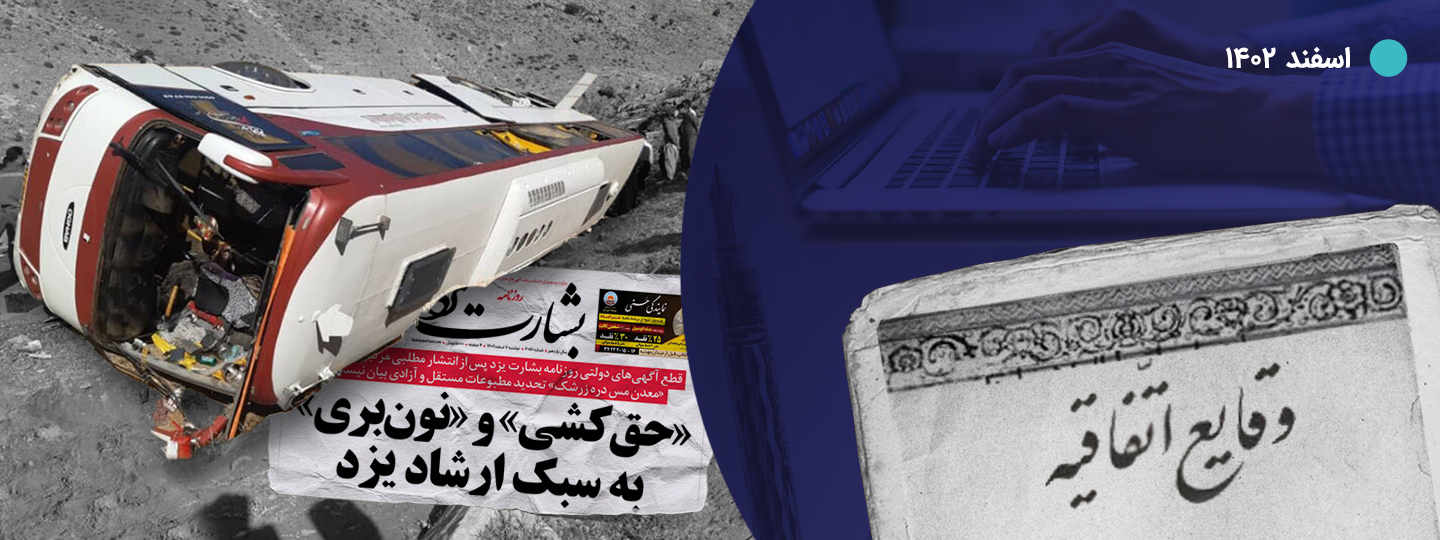 وقایع‌اتفاقیه اسفند؛ تنهایی پر هیاهوی اهالی رسانه