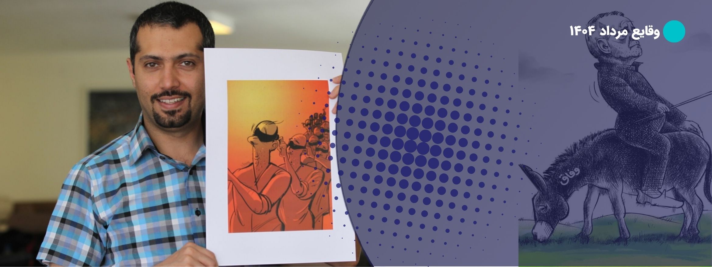 مرداد ۱۴۰۴: احضارها، دستمزدها و اینترنت نفس‌گیر