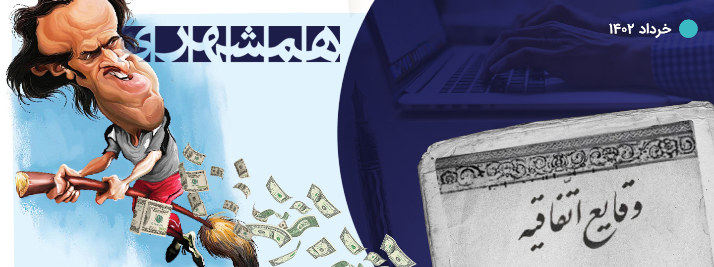 وقایع اتفاقیه خرداد؛ سرقت هنری، خبرهای دستوری