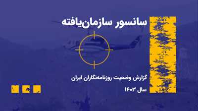 گزارش سالانه وضعیت رسانه‌ای ایران، سال ۱۴۰۳